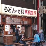 京橋浪花 - お店♪