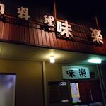 味楽 - 絶対王者「味楽」