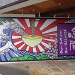 うなりや - 以前は、ここに『満天』…