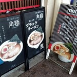 郡山駅前ラーメン 角麺 - 