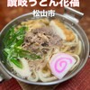 さぬきうどん　花福