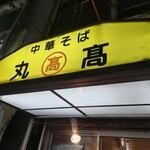 本家 アロチ 丸高 - 