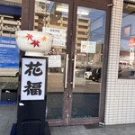 さぬきうどん　花福 - 