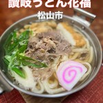 さぬきうどん　花福 - 