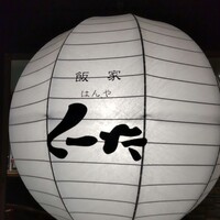 飯家 くーた 西中洲本店 - 