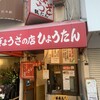 ぎょうざの店 ひょうたん 元町店