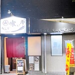 なんか喰ぃ亭 - 