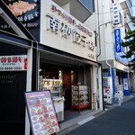 Minamisuna Gyouzabou - お店