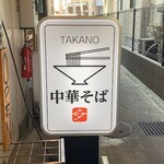 中華そば 髙野 - 