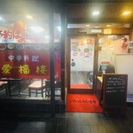 中華料理 愛福楼 - 