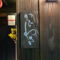 麻布 かどわき - 
