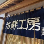 柿崎商店 海鮮工房 - 