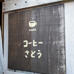 コーヒーさとう - 