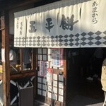 あまから本店 - 