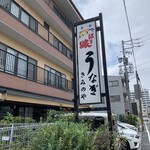 きみのやうなぎ店 - 