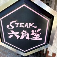 六角堂 - 