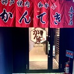 神戸焼肉かんてき - 一番乗りしました！