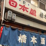 橋本酒店 - 