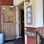 但馬家幸之助 小淵沢店 - 