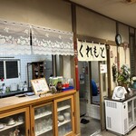 くれもと - 店の中で注文