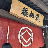 博多料亭 稚加榮 - 