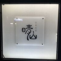 日本料理 晴山 - 