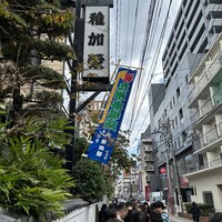 博多料亭 稚加榮 - 