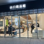 藤光海風堂 - 山口銘品館にあります