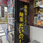 麺屋 だいのじ - 