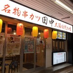 Kushikatsu Tanaka - 店の外観