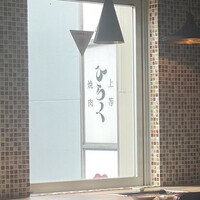 上等焼肉 ひらく - 