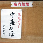 彩々 - 中華そば（限定メニュー）