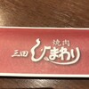 焼肉ひまわり 三輪本店