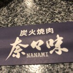 Yakiniku Nanami - 