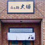 らぁ麺 大塚 - 