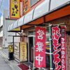 栄太呂ラーメン - 