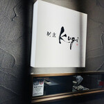 割烹 Kugi - 