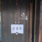 炭焼き鶏とつくねの店 空音 - 