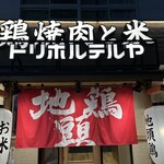 Torihoruteruya - トリホルテルヤ大塚店さん