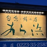 あら浜 亘理店 - 