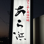 あら浜 亘理店 - 