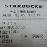 スターバックスコーヒー - 