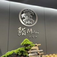 鮨 Matsui はなれ - 