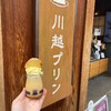 川越プリン