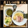 煮干しつけ麺 宮元