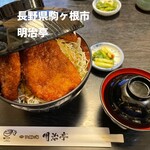 明治亭 駒ヶ根本店 - 