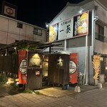 大澤麺工房 一葵 - 