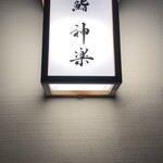 鮨 神楽 - 