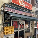 晴々飯店 - 