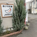 Gyouza No Hanaya - 看板